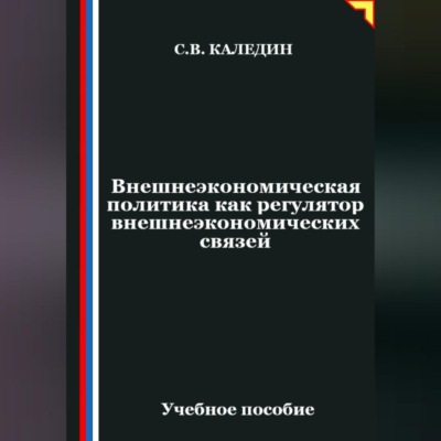 Внешнеэкономическая политика как регулятор внешнеэкономических связей