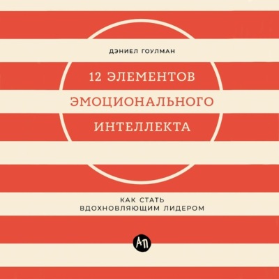 12 элементов эмоционального интеллекта: Как стать вдохновляющим лидером