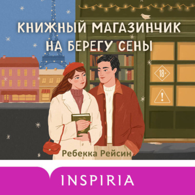 Книжный магазинчик на берегу Сены