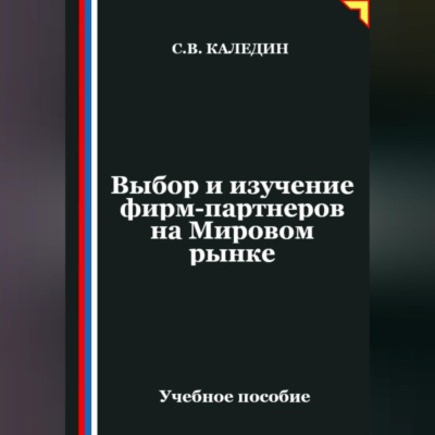 Выбор и изучение фирм-партнеров на Мировом рынке