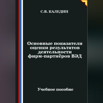 Основные показатели оценки результатов деятельности фирм-партнёров ВЭД