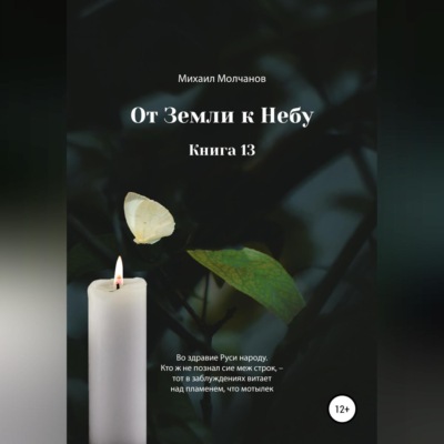 От земли к небу. Книга 13