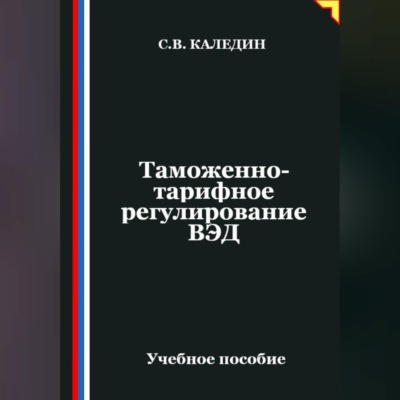 Таможенно-тарифное регулирование ВЭД