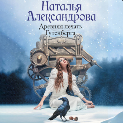 Древняя печать Гутенберга
