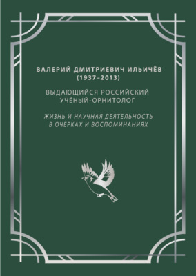 Валерий Дмитриевич Ильичёв (1937–2013) – выдающийся российский учёный-орнитолог