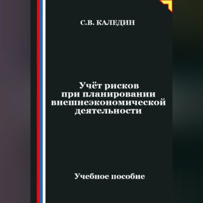 Учёт рисков при планировании внешнеэкономической деятельности