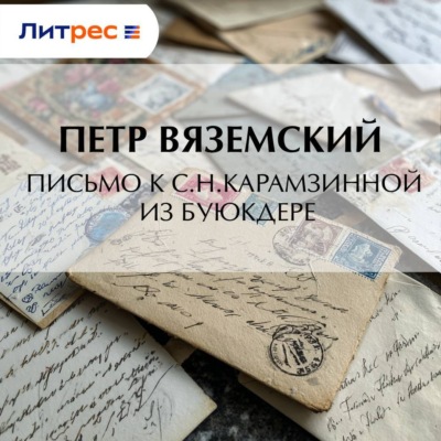 Письмо к С.Н.Карамзинной из Буюкдере