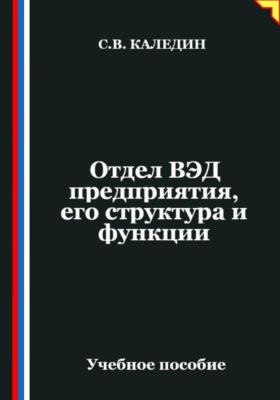 Отдел ВЭД предприятия, его структура и функции