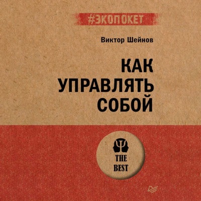 Как управлять собой