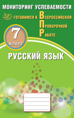 Русский язык. 7 класс. Мониторинг успеваемости. Готовимся к Всероссийской проверочной работе