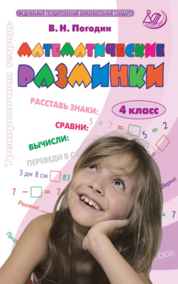 Математические разминки. 4 класс. Тренировочная тетрадь