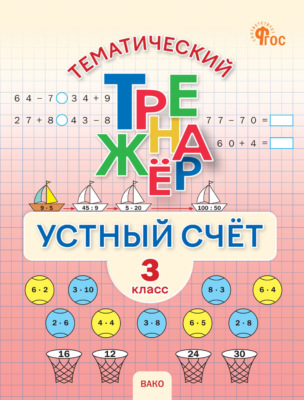 Тематический тренажёр. Устный счёт. 3 класс