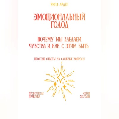 Эмоциональный голод: почему мы заедаем чувства и как с этим быть