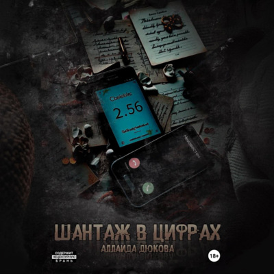 Шантаж в цифрах