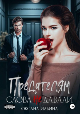 Предателям слова не давали