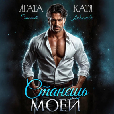 Станешь моей