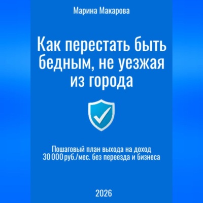 Как перестать быть бедным, не уезжая из города