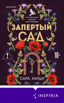 Запертый сад