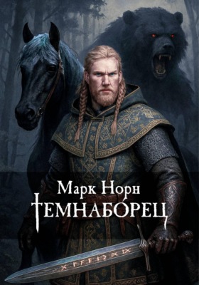 Темнабо́рец