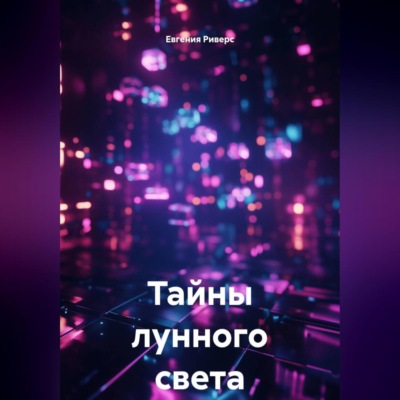 Тайны лунного света