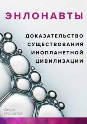 ЭНЛОНАВТЫ, доказательство существования инопланетной цивилизации