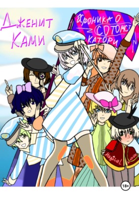 Хроника о Катори Сотомст. Том 1