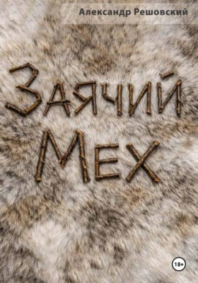 Заячий Мех
