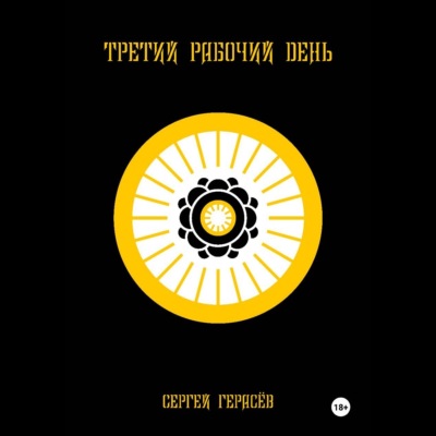 Третий рабочий день