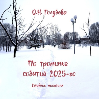 По тропинке событий 2025-го. Дневник писателя
