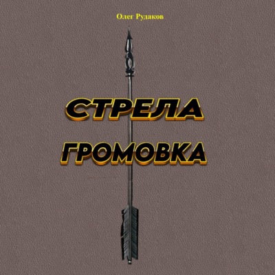 Стрела громовка