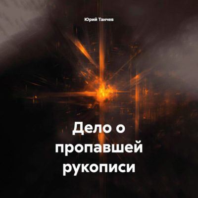 Дело о пропавшей рукописи