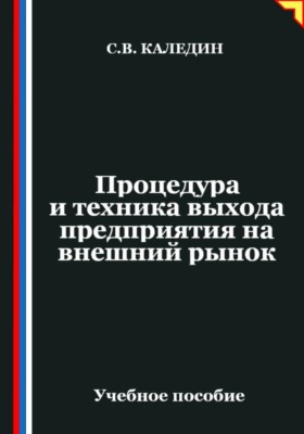 Процедура и техника выхода предприятия на внешний рынок