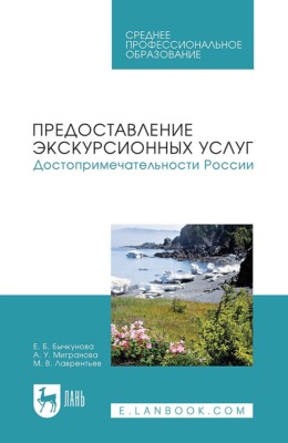 Предоставление экскурсионных услуг. Достопримечательности России. Учебное пособие для СПО