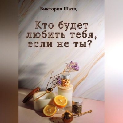 Кто будет любить тебя, если не ты?