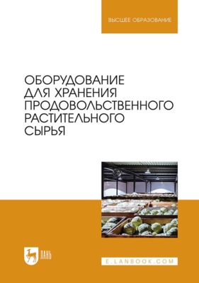 Оборудование для хранения продовольственного растительного сырья. Учебное пособие для вузов
