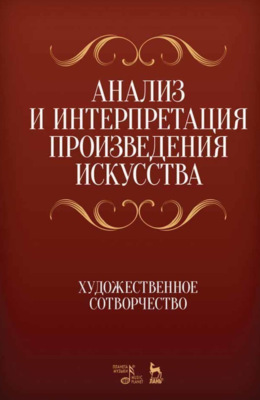 Анализ и интерпретация произведения искусства. Художественное сотворчество. Учебное пособие. 10-е издание, стереотипное
