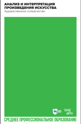Анализ и интерпретация произведения искусства. Художественное сотворчество. Учебное пособие для СПО. 3-е издание, стереотипное