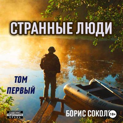 Странные люди. Том первый.