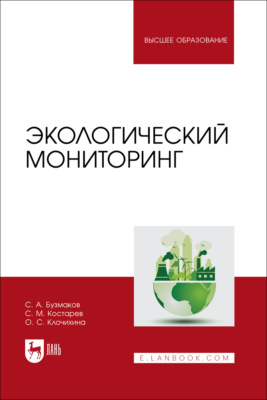 Экологический мониторинг. Учебник для вузов. 2-е издание, стереотипное