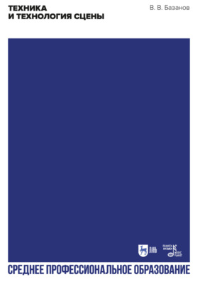 Техника и технология сцены. Учебное пособие для СПО. 4-е издание, стереотипное