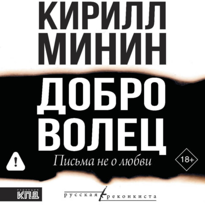 Доброволец. Письма не о любви