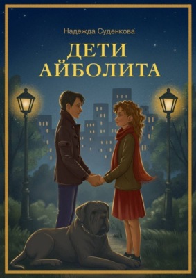 Дети Айболита. Выбор