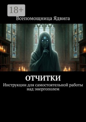 Отчитки. Инструкции для самостоятельной работы над энергополем