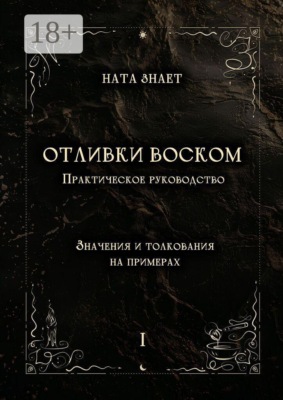 Отливки воском. Практическое руководство