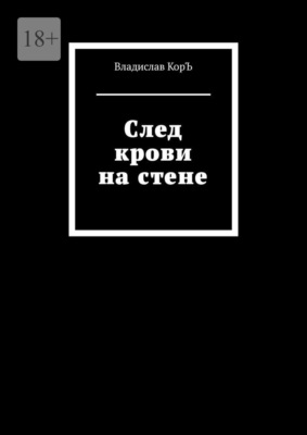 След крови на стене