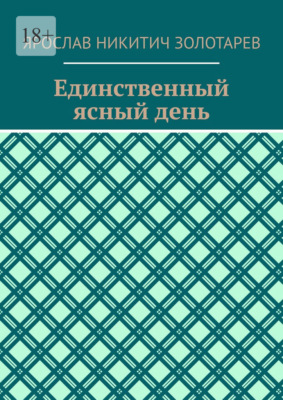Единственный ясный день