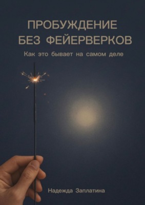 Пробуждение без фейерверков. Как это бывает на самом деле