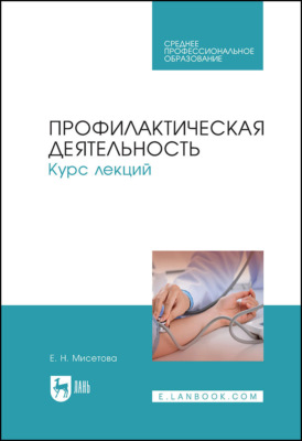 Профилактическая деятельность. Курс лекций. Учебное пособие для СПО. 6-е издание, стереотипное