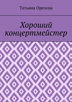 Хороший концертмейстер
