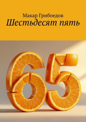 Шестьдесят пять